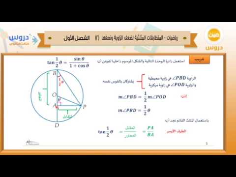 الثالث الثانوي | الفصل الدراسي الأول 1438 | رياضيات | المتطابقات المثلثية لضعف الزاوية ونصفها 2