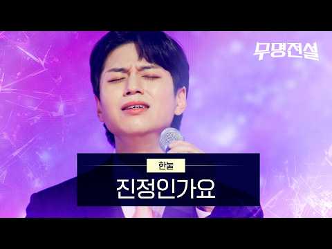 한눌 - 진정인가요｜무명전설 1회