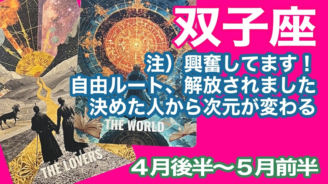 双子座♊️⚠️興奮してます⚠️　自由リート、解放されました　決めた人から次元が変わる＊４月後半〜５月前半