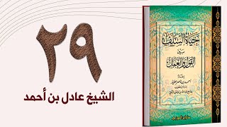 ٢٩. حياة السلف، التخفي وكتمان الأعمال الصالحة | الشيخ عادل بن أحمد image