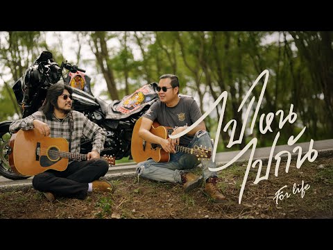 ไปไหนไปกัน - FOR LIFE |Official MV|