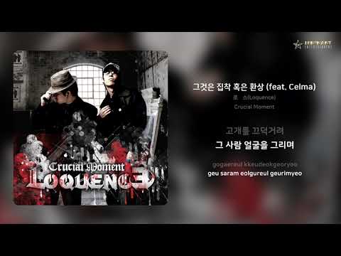 로퀜스(Loquence) - 그것은 집착 혹은 환상 (feat. Celma) | 가사 (Lyrics)