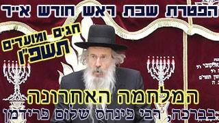 הפטרת שבת ראש חודש תשפו-המלחמה האחרונה-הרב פינחס שלום פרידמן