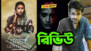 কেমন ছিল Ladies & Gentlemen by Shakeer Nizam! Ladies & Gentlemen Review ! Star Golpo