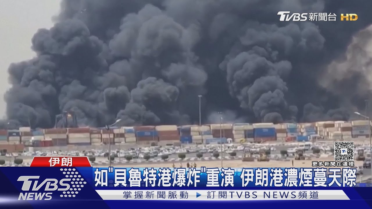 50km外有感!伊朗最大貨港爆炸 BBC:疑與飛彈燃料有關