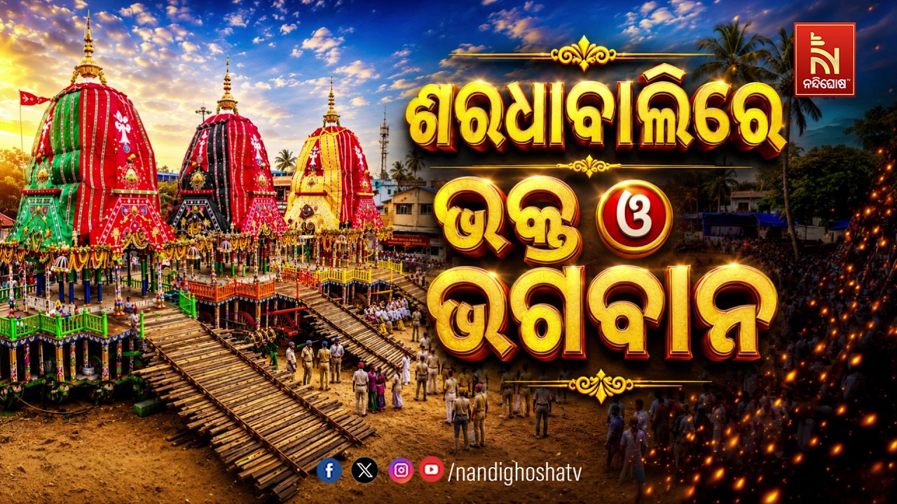 🔴Live | ଶରଧାବାଲିରେ ଭକ୍ତ ଓ ଭଗବାନ