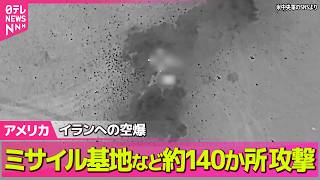 【アメリカライブ】イランの革命防衛隊、ホルムズ海峡封鎖を宣言　船舶2隻を攻撃 / イラン最高指導者・モジタバ師“殉教指導者の復讐誓う”声明 ──国際ニュースライブ（日テレNEWS LIVE）