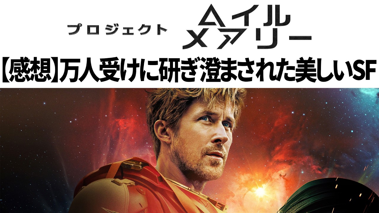 【感想】映画プロジェクト・ヘイル・メアリーは最大公約数な映画だった？！でもそれが美しい【原作/映画比較】【途中からネタバレ】