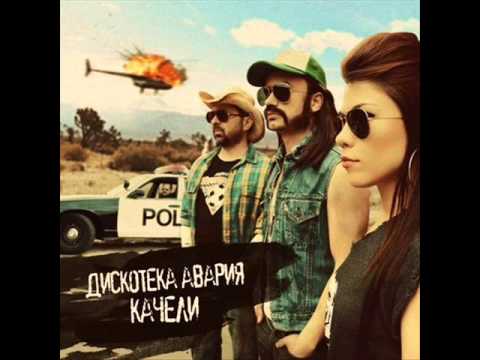 Дискотека Авария -- Качели(ПРЕМЬЕРА ПЕСНИ 2013)