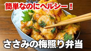 【簡単弁当】甘酸っぱいタレでご飯が止まらん！ささみの梅照り焼き弁当