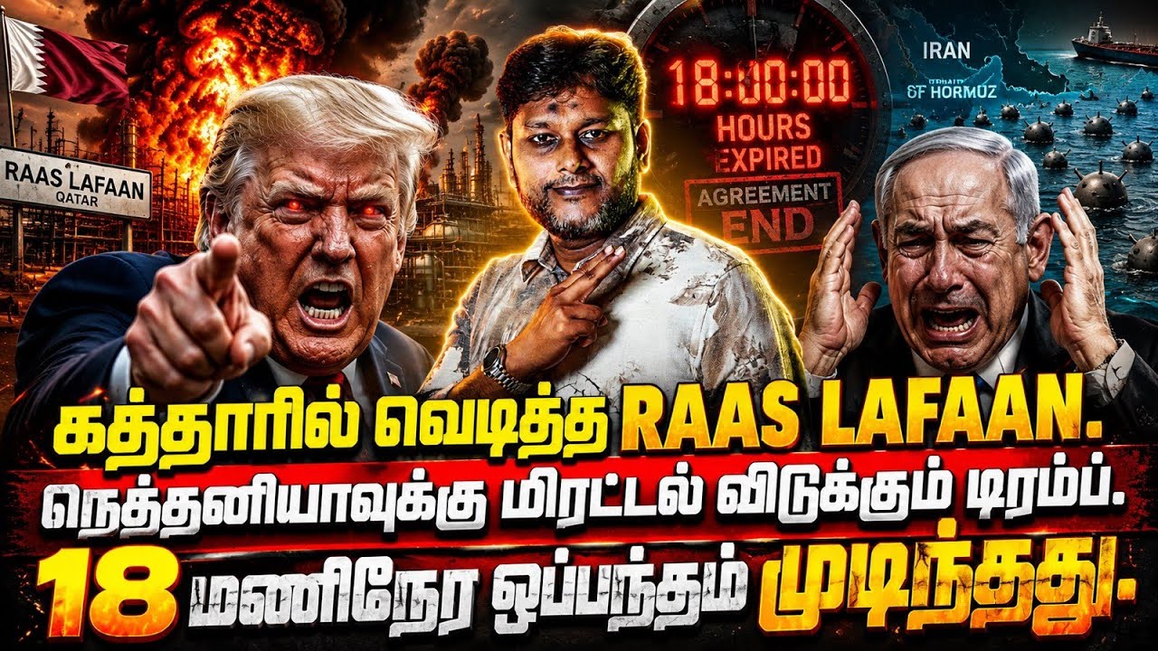 கத்தாரில் வெடித்த Raas Laffan..! 😱 நெதன்யாவை மிரட்டிய டிரம்?