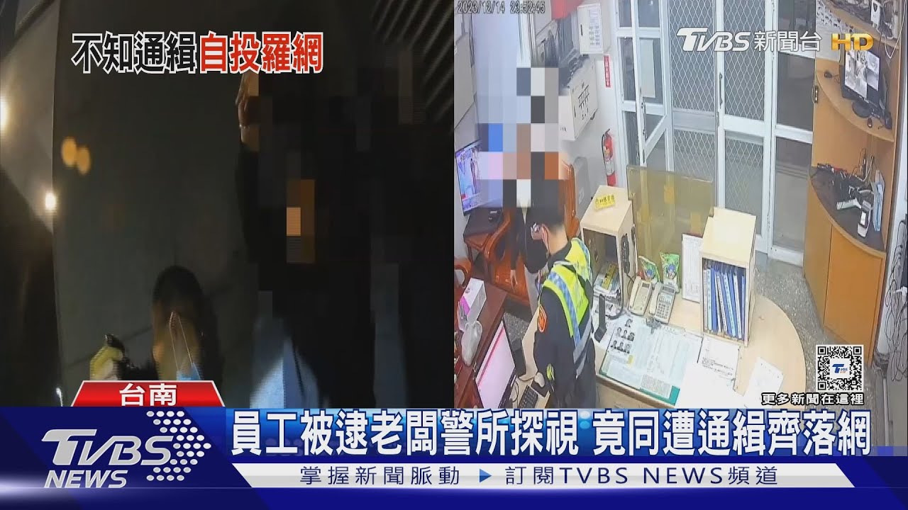 員工被逮!老闆警所探視 竟同案通緝雙雙落網