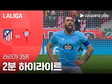 AT마드리드 VS 셀타비고 0:1 라리가 스포츠하이라이트