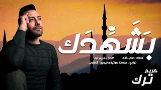 كلمات اغنية يا رب كريم ترك