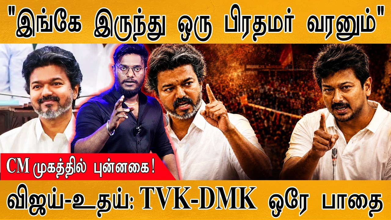 வேட்டி கட்டிய பிரதமராக Vijay?| CM முகத்தில் புன்னகை! | உதய் 