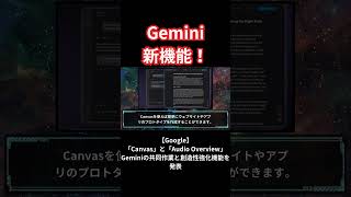 【Gemini新機能！】Google、「Canvas」と「Audio Overview」Geminiの共同作業と創造性強化機能を発表#shorts
