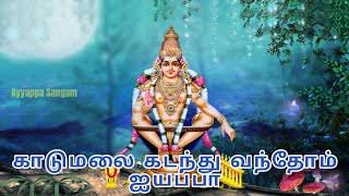 Download lagu காடுமலை கடந்து வந்தோம் ஐயப்பா #ayyappaswamysongs #ayyappasangam #tamildevotionalsongs mp3