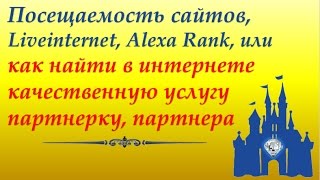 Liveinternet, Alexa Rank, или как не терять деньги онлайн