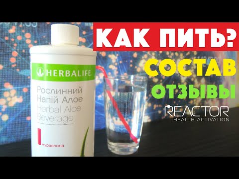 Растительный напиток Алое Гербалайф Herbalife Nutrition Как принимать концентрат Алоэ Вера Гербалайф