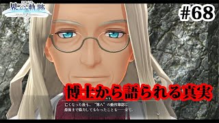 【実況】界の軌跡 -Farewell, O Zemuria　その68 （第Ⅲ部ケビンルート➂その３）～博士との邂逅、語られる真実～