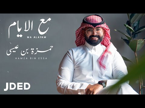 مع الايام حمزة بن عيسى
