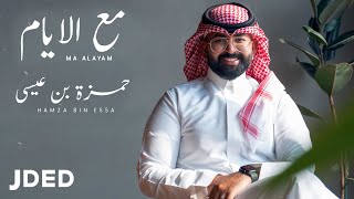 كلمات اغنية مع الايام حمزة بن عيسى