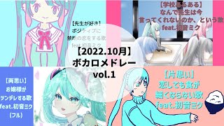 【2022.10月】オリジナルかわいいボカロメドレー(フル)  feat.初音ミク #Shorts
