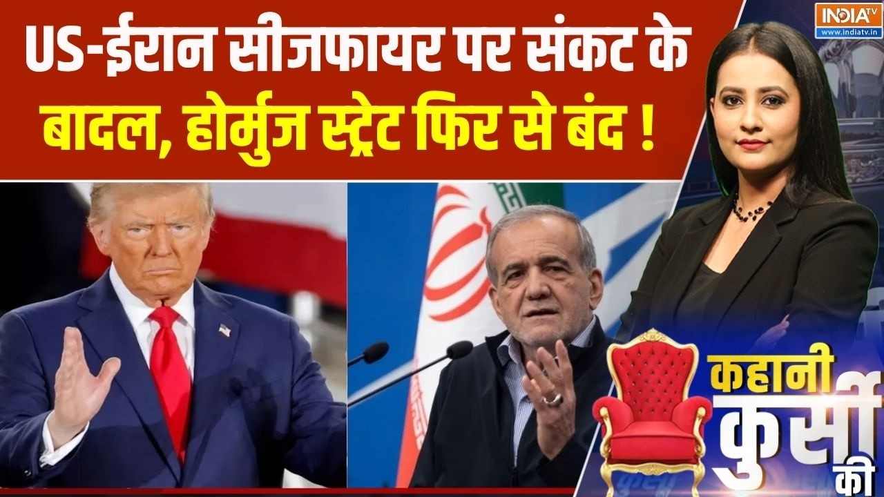 Kahani Kursi Ki : US-ईरान सीजफायर पर संकट के बादल, होर्मुज स्ट्रेट