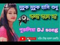 মুচুক মুচুক হাসি শুধু কথা বলে না পুরুল