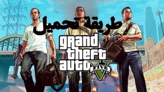 gta 5 تحميل قراند 5 على الاندرويد - تنزيل الموسيقى MP3 مجانا