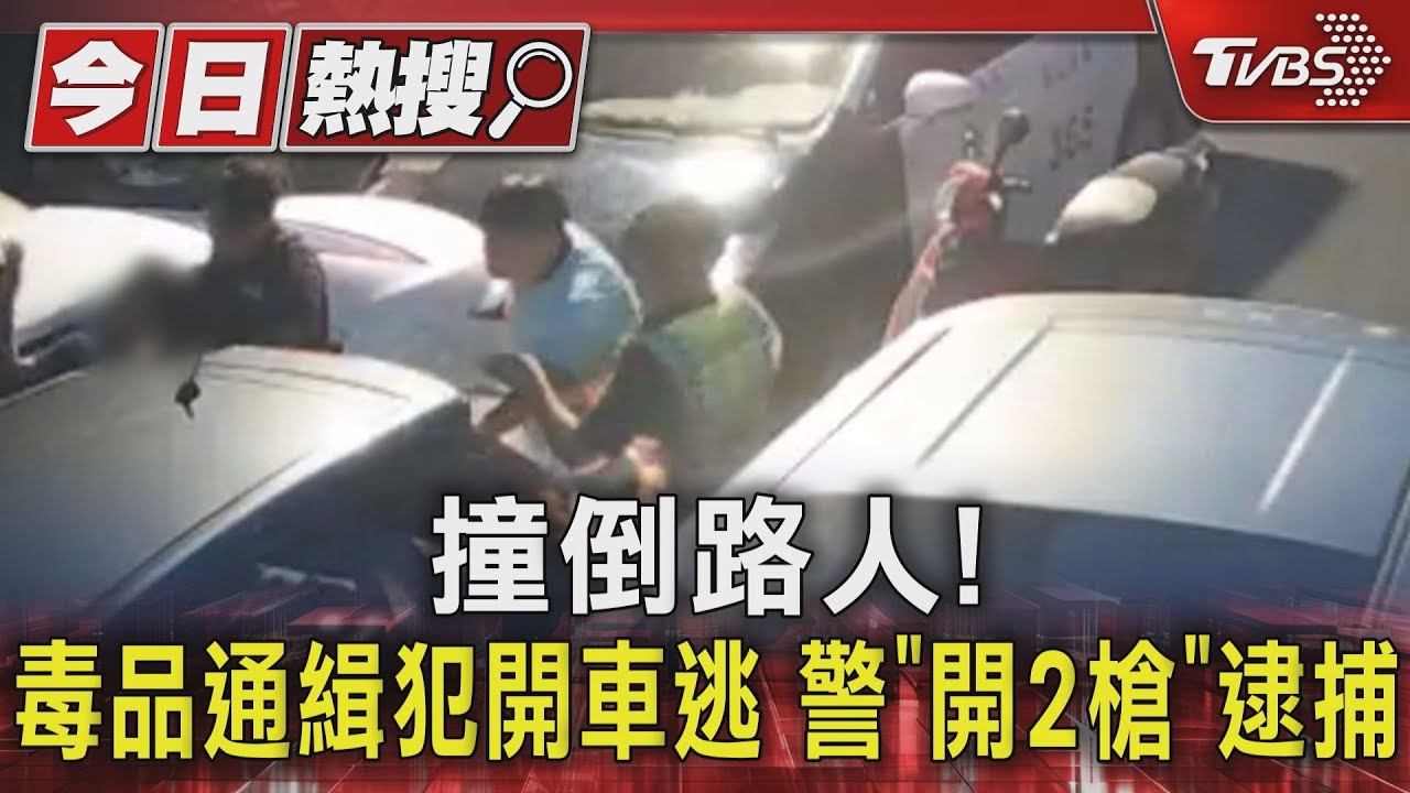 撞倒路人!毒品通緝犯開車逃 警「開2槍」逮捕