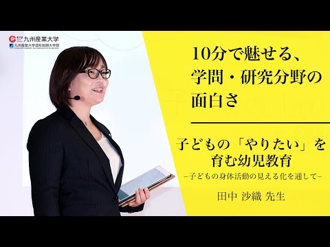 『子どもの「やりたい」を育む幼児教育 －子どもの身体活動の見える化を通して－』人間科学部 子ども教育学科