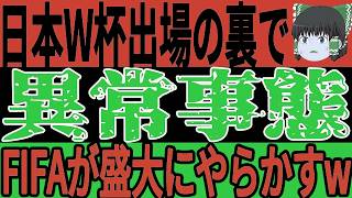【サッカー日本代表】FIFAが日本戦後まさかのやらかし発覚！？ある発言をするもそれが過去を思い出す悲惨な状態に発展する事態に…【ゆっくりサッカー】