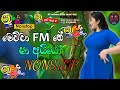 Sha Fm Sindu Kamare 2024 New Sinhala Nonstop Sinhala Sha Fm Viral Songs New Songs Bs Music