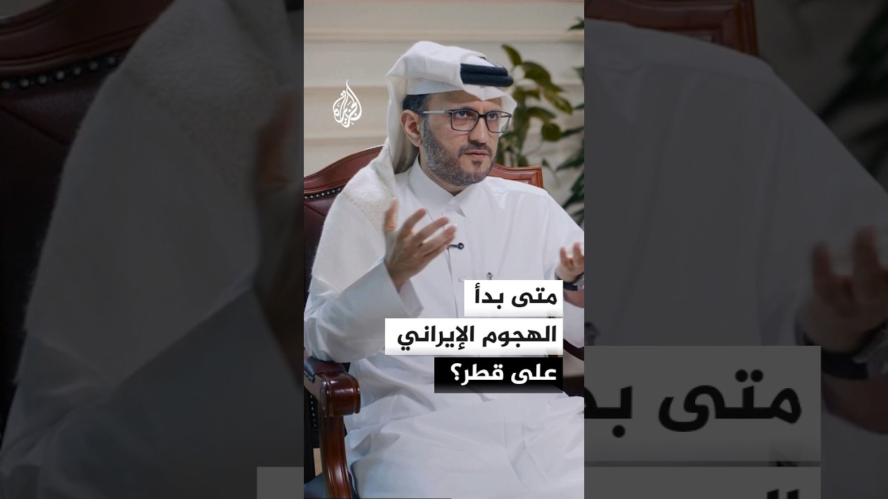 فيديو | الخارجية القطرية: الهجمات على قطر جاءت دون أن تتحقق إيران من أي معلومة