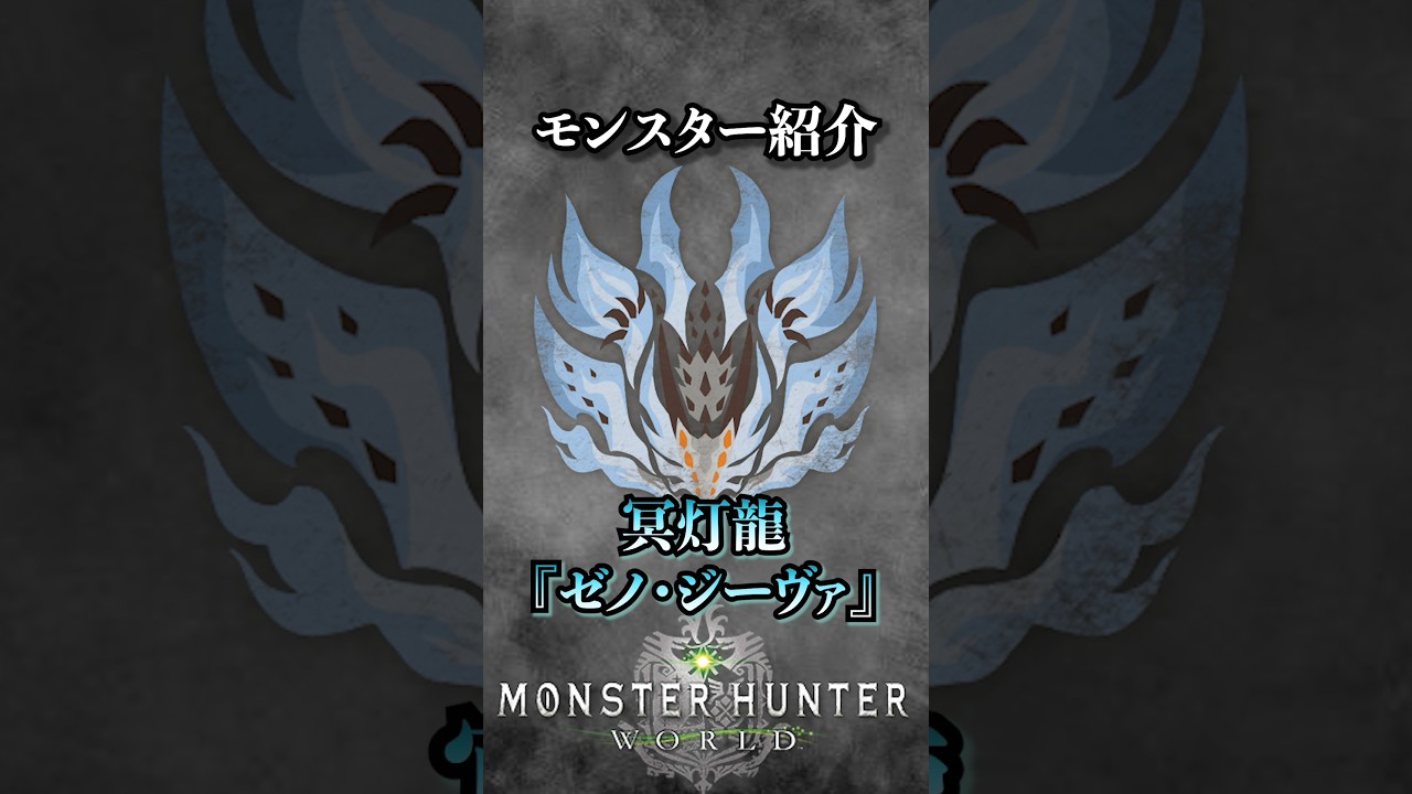【解説】MHWのラスボスとして登場した古龍『冥灯龍ゼノ・ジーヴァ』#モンハン #モンハンワールド #モンスターハンターワールド  #まーぼー #解説