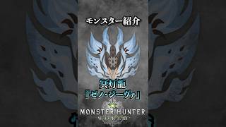 【解説】MHWのラスボスとして登場した古龍『冥灯龍ゼノ・ジーヴァ』#モンハン #モンハンワールド #モンスターハンターワールド  #まーぼー #解説