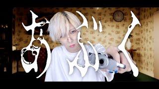 男が湿っぽく「あぶく/ヨルシカ」を歌ってみた！ ver.白噛ましゅー￤Bubble￤TVアニメ「LIAR GAME」OP