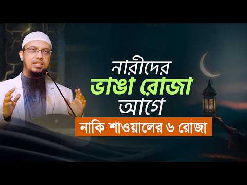 নারীরা রমজানের কাযা রোজা কখন রাখতে হবে? | Shaikh Ahmadullah