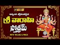 శ్రీ వారాహీ దేవీ స్తోత్రమ్ Varahi Devi Stotram In Telu