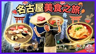 ［名古屋美食之旅🇯🇵］超推隱世燒肉店 李昇燒肉👍🏻 名古屋必食雞料理 鳥開總本家🔥 萬豪酒店食懷石料理😎 開箱名古屋上蓋 JR Gate Tower 酒店 地點方便 Nagoya