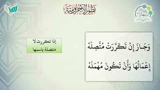 شرح نظم الآجرومية مع التشجير | |135 | | الشيخ البشير عصام المراكشي image