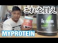 1ヶ月で5キロの筋肉が増えたサプリメントがヤバすぎた...【マイプロテイン】