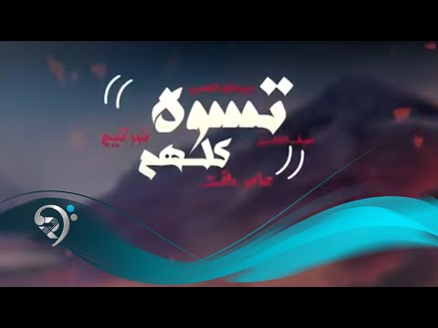 تسوه كلهم عامر رافت