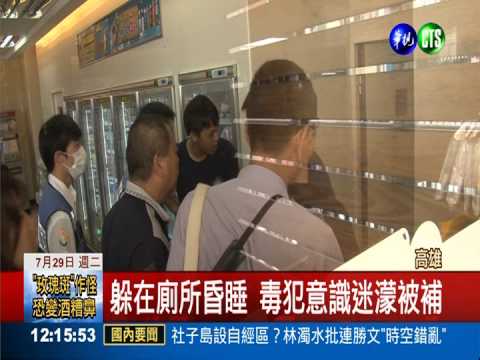 超商內施打毒品 毒犯廁所內昏睡