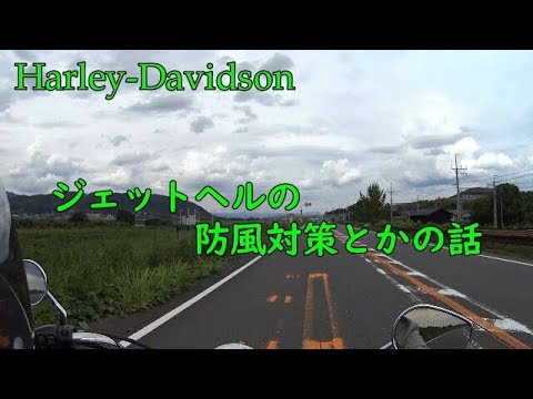 【モトブログ】ジェットヘルの防風対策とかの話【Motovlog】