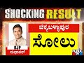 Pradeep Eshwar Defeats Minister Sudhakar In Chikkaballapur | Karnataka Election Result