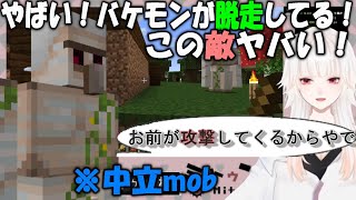 【ミトゥン/切り抜き】アイアンゴーレムをヤバい敵モブと勘違いし、脱走したやつを鯖民に報告までしてしまうミトゥン