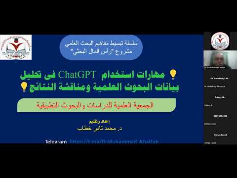 مهارات استخدام ChatGPT فى تحليل بيانات البحوث العلمية ومناقشة النتائج الجزء الأول