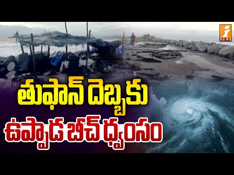 Uppada Beach Destroyed by Cyclone | Montha Cyclone Updates | iNews Telugu